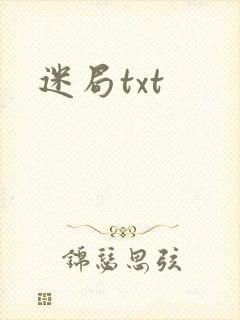 迷局txt