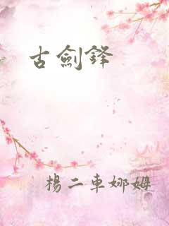 古剑锋