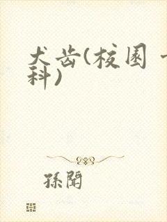 犬齿(校园 骨科)