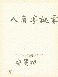 八角亭谜雾小说