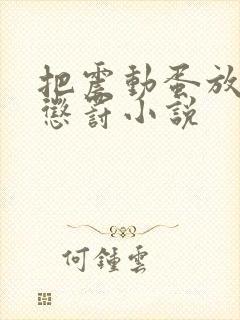 把震动蛋放身体惩罚小说