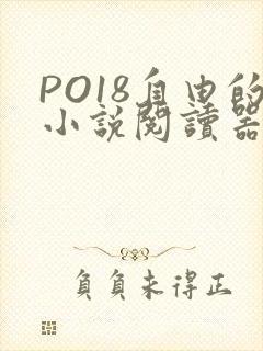 PO18自由的小说阅读器