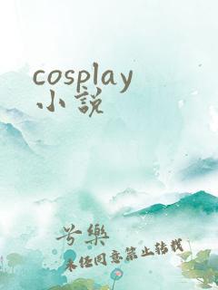 cosplay小说