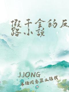 假千金的反杀之路小说