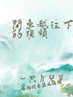 开车越往下越疼的视频