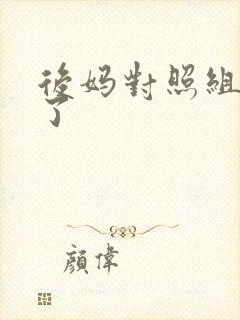 后妈对照组不干了