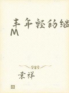 丰年轻的继拇9M