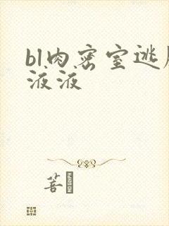 bl肉密室逃脱液液