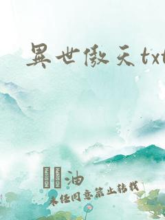 异世傲天txt