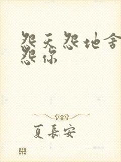 怨天怨地舍不得怨你