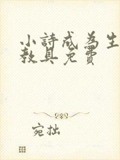 小诗成为生物课教具免费