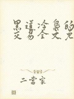 黑道冷枭的赔心交易全文免费阅读