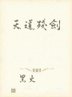 天道残剑