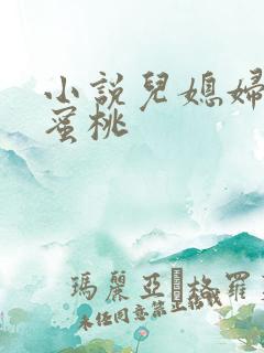 小说儿媳妇的水蜜桃