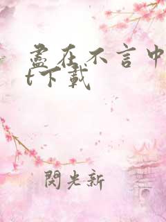 尽在不言中txt下载