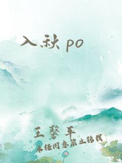 入秋 po
