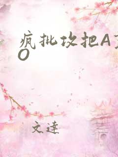 疯批攻把A变成O