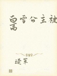 白雪公主被父亲高