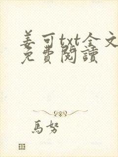 姜可txt全文免费阅读