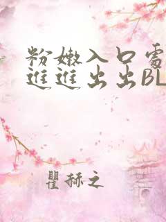 粉嫩入口处粗黑进进出出BL