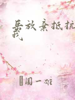 岳放弃抵抗迎合我