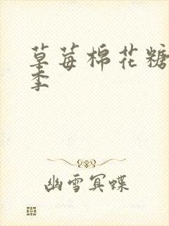 草莓棉花糖第二季