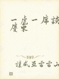 一虎一席谈 孔庆东