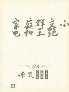 家庭群交小说小龟和王艳