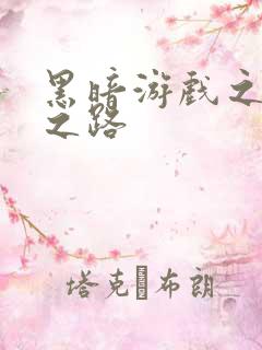 黑暗游戏之成神之路