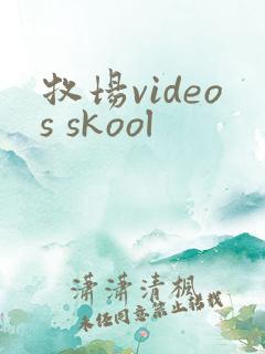 牧场videos skool