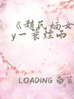 《赵氏嫡女》by一蓑烟雨