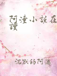 阿潼小说在线阅读