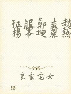 征服郑爽赵丽颖杨幂迪丽热巴