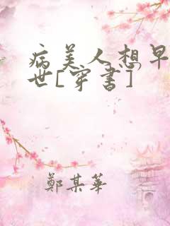 病美人想早点去世[穿书]