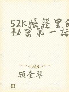 52k帐篷里的秘密第一话