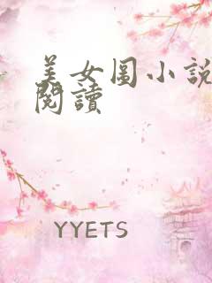 美女图小说免费阅读