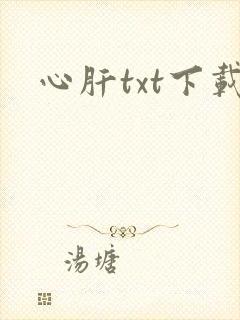 心肝txt下载
