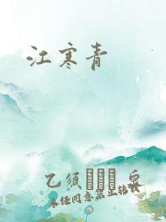 江寒青