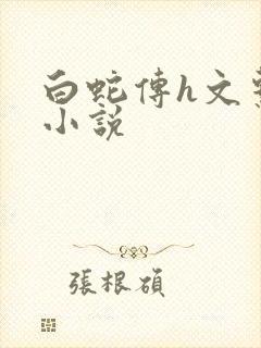 白蛇传h文系列小说