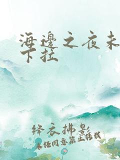 海边之夜未增删下拉