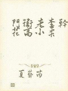 门卫老李干了校花高小柔