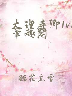 大理寺卿1v1笔趣阁