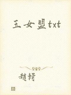 玉女盟txt