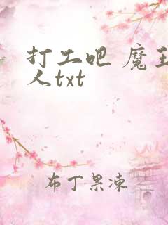 打工吧 魔王大人txt