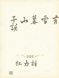 千山暮雪有声小说