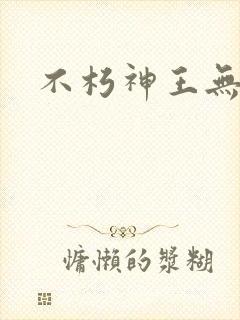 不朽神王无弹窗