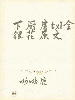 下厨房txl金银花原文