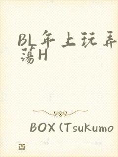 BL年上玩弄浪荡H