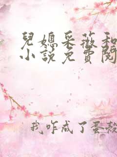 儿媳采薇和养父小说免费阅读全文