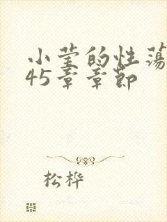 小莹的性荡生活45章章节